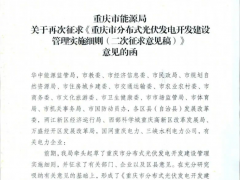 重慶二次征求意見！22區(qū)縣分布式光伏自用比例降至20%，其余40%