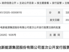 180億！年內(nèi)最大能源IPO，注冊(cè)生效！