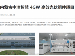 總投資36.5億 ，4GW光伏組件項(xiàng)目最新進(jìn)展！