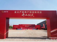 浙江金義產(chǎn)投用戶側(cè)儲能項目開工