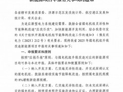 河南：啟動2025年煤電改造配套新能源項目申報，按8%~22%配置