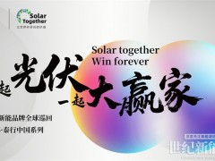 一起大贏家|正泰新能品牌全球巡回2025·泰行中國系列啟動