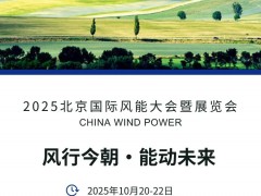 CWP 2025 | 今朝時(shí)代邀您蒞臨2025北京國(guó)際風(fēng)能大會(huì)暨展覽會(huì)