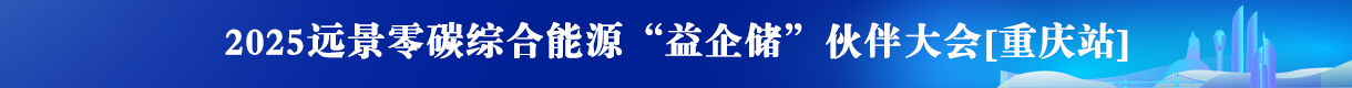 “益企儲”渠道合作伙伴大會（廈門）