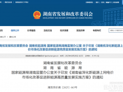 湖南136號(hào)文正式文件！存量集中式保60%，增量競(jìng)價(jià)區(qū)間0.26-0.38元/kWh