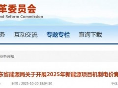 廣東“136號(hào)文”競(jìng)價(jià)：分布式光伏機(jī)制電量50億度，單體70%~80%；電價(jià)0.2~0.4元/度，12年