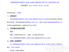 0.8元/Wh！河南平頂山200MW/400MWh儲(chǔ)能EPC招標(biāo)